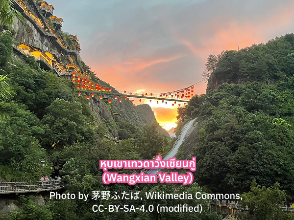 เที่ยวจีน หุบเขาเทวดา