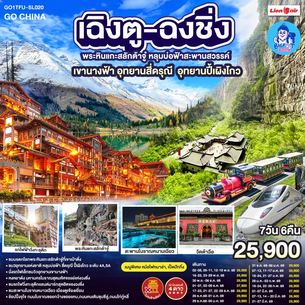 ทัวร์ฉงชิ่ง สี่ดรุณี-อุทยานหลุมฟ้า-อุทยานเขานางฟ้า-Bipenggou-7 วัน