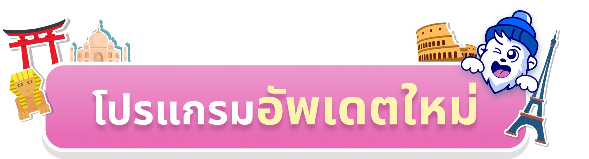 โปรแกรมทัวร์ bigfoot funtrip