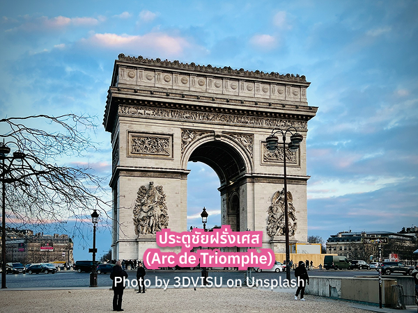 Arc_de_Triomphe_s ประตูชัยฝรั่งเศส ปารีส
