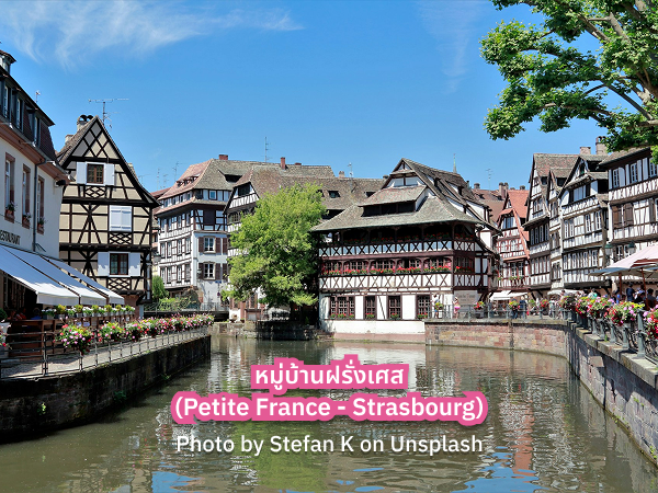 Petite_France_Strasbourg_s เที่ยว Petite France Strasbourg