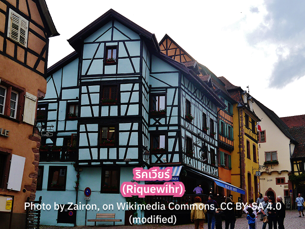Riquewihr_s เที่ยวริคเวียร์ ฝรั่งเศส