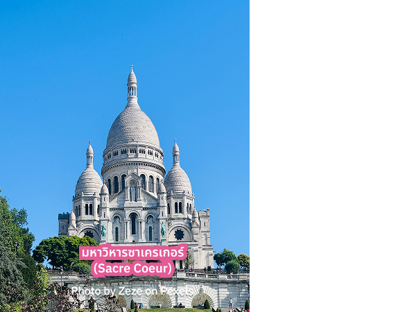 Sacre Coeur ปารีส รีวิว