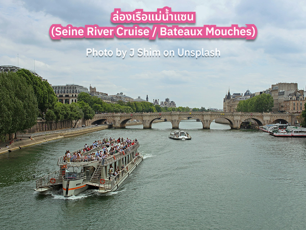 Seine_River_Cruise_Bateaux_Mouches_s ล่องเรือแม่น้ำแซน ปารีส