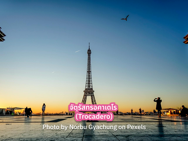 Trocadero_s จัตุรัสทรอคาเดโร รีวิว