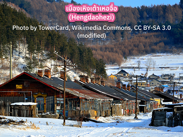 Hengdaohezi เมืองเหิงเต้าเหอจื่อ ฮาร์บิน