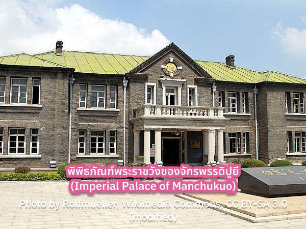 Imperial Palace of Manchukuo เที่ยวฮาร์บิน พิพิธภัณฑ์พระราชวังของจักรพรรดิปูยี