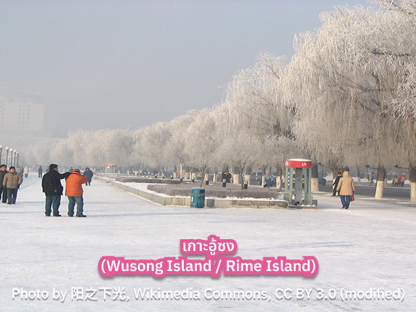 Wusong Island ฮาร์บิน