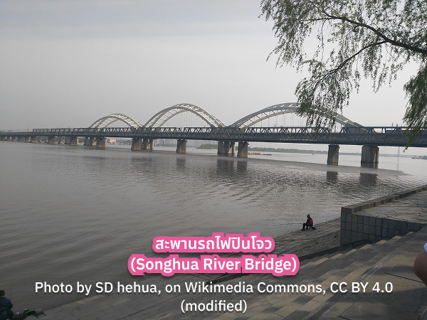 Songhua River Bridge ฮาร์บิน ที่เที่ยว สะพานรถไฟปินโจว