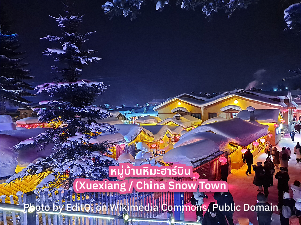 เที่ยวฮาร์บิน หมู่บ้านหิมะฮาร์บิน