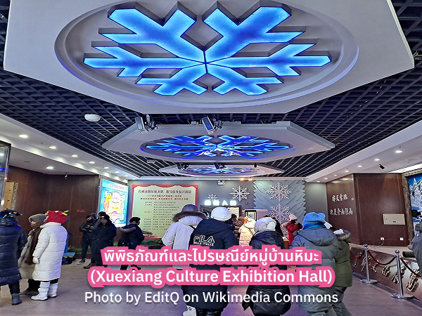 Xuexiang Culture Exhibition Hall พิพิธภัณฑ์และไปรษณีย์หมู่บ้านหิมะ ฮาร์บิน