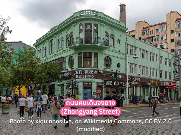 Zhongyang Street เที่ยว ถนนจงยาง ฮาร์บิน