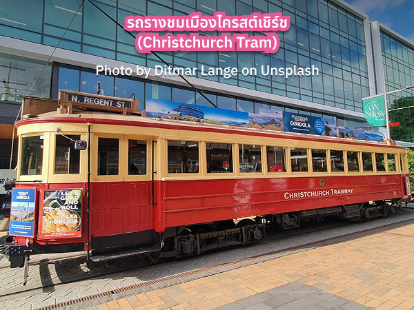 Christchurch_Tram ชมเมือง Christchurch