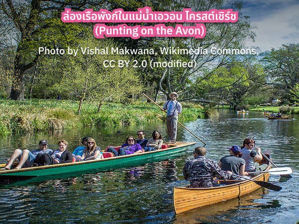 Punting_on_the_Avon ล่องเรือในแม่น้ำเอวอน นิวซีแลนด์