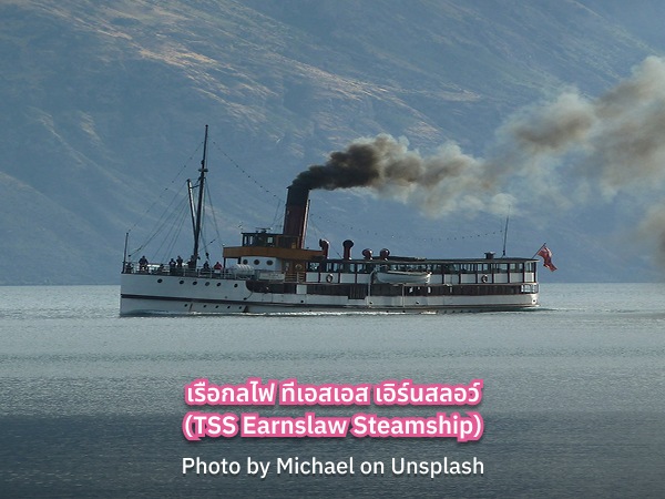TSS_Earnslaw_Steamship เรือกลไฟ TSS Earnslaw Steamship