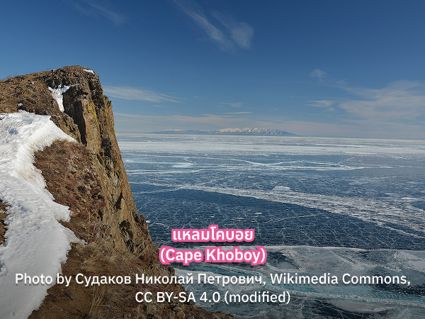Cape_Khoboy_s Olkhon Island ที่เที่ยว
