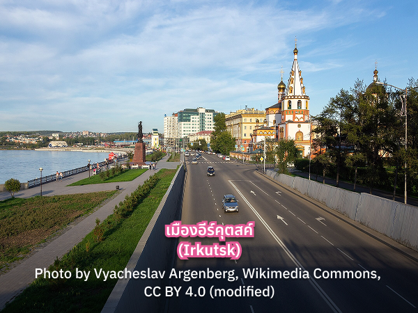 Irkutsk_s เที่ยวอีร์คุตสค์ ไบคาล