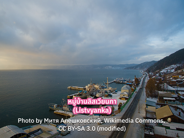 เที่ยว Listvyanka รัสเซีย