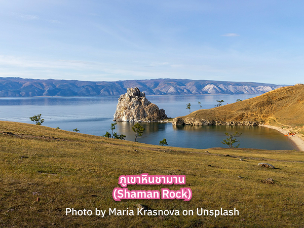 Shaman_Rock_s Shaman Rock ทะเลสาบไบคาล