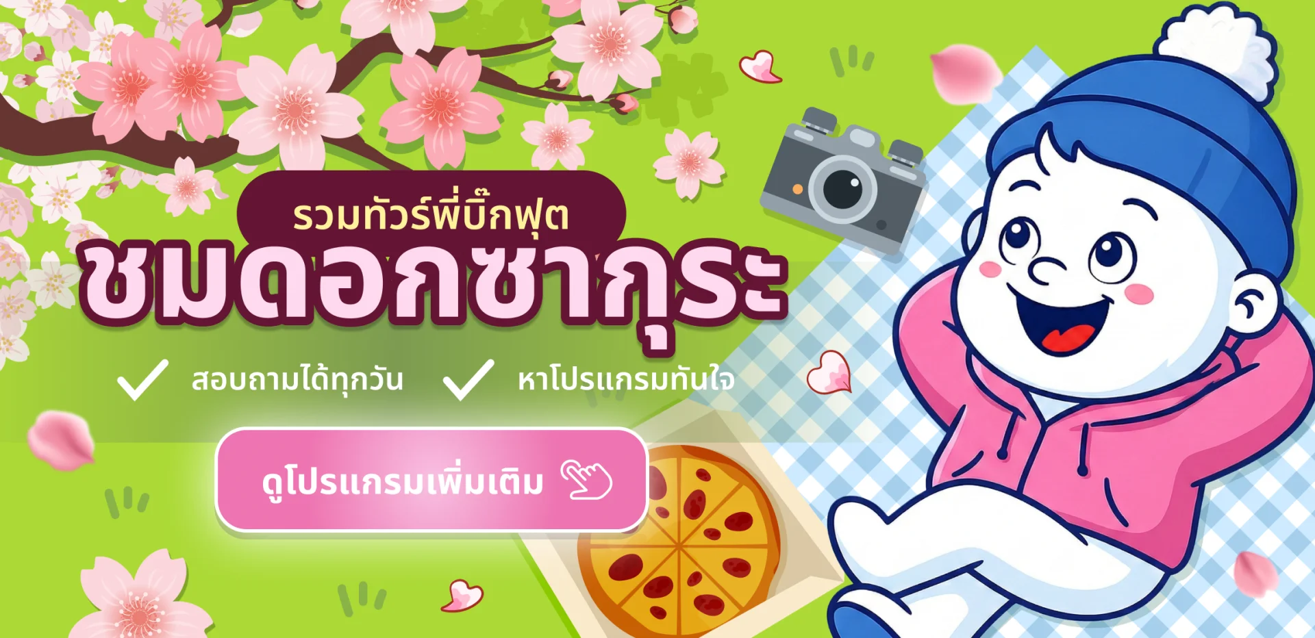 คลิกดูรวมโปรแกรมทัวร์ซากุระญี่ปุ่นและเกาหลี 2026 เที่ยวฟินกับพี่บิ๊กฟุต Bigfoot Funtrip