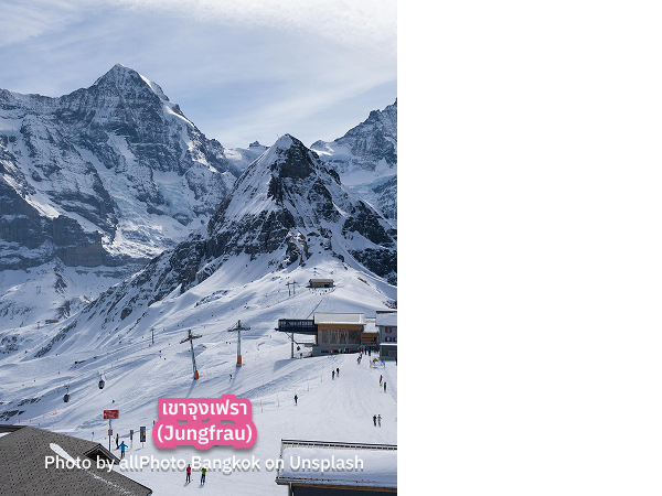Jungfrau_s ทัวร์สวิส จุงเฟรา