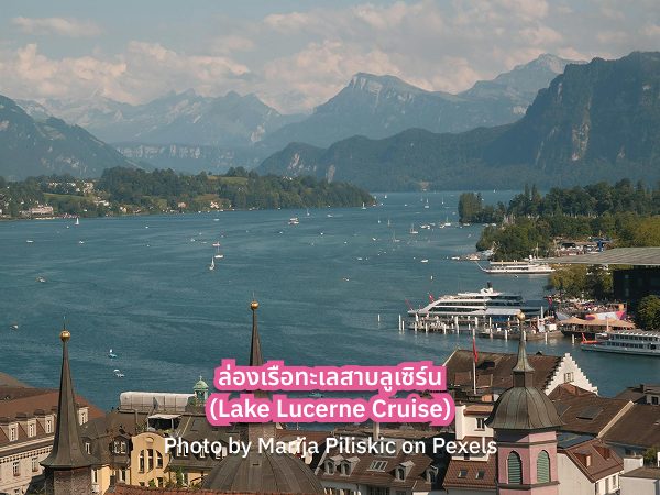 Lake_Lucerne_Cruise_s ทะเลสาบลูเซิร์น สวิตเซอร์แลนด์