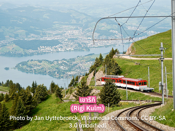 Rigi_Kulm_s เขาริกิ สวิส รีวิว