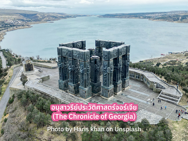 อนุสาวรีย์ประวัติศาสตร์จอร์เจีย รีวิว