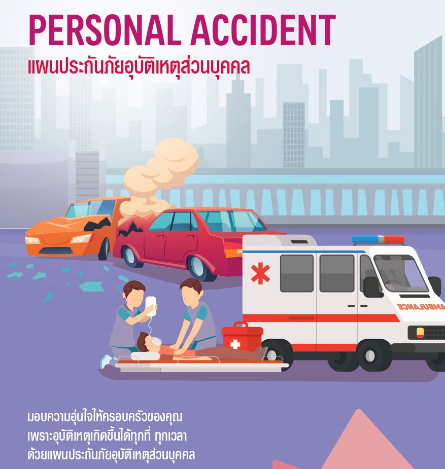 AIANPA3800 | ประกันอุบัติเหตุส่วนบุคคล