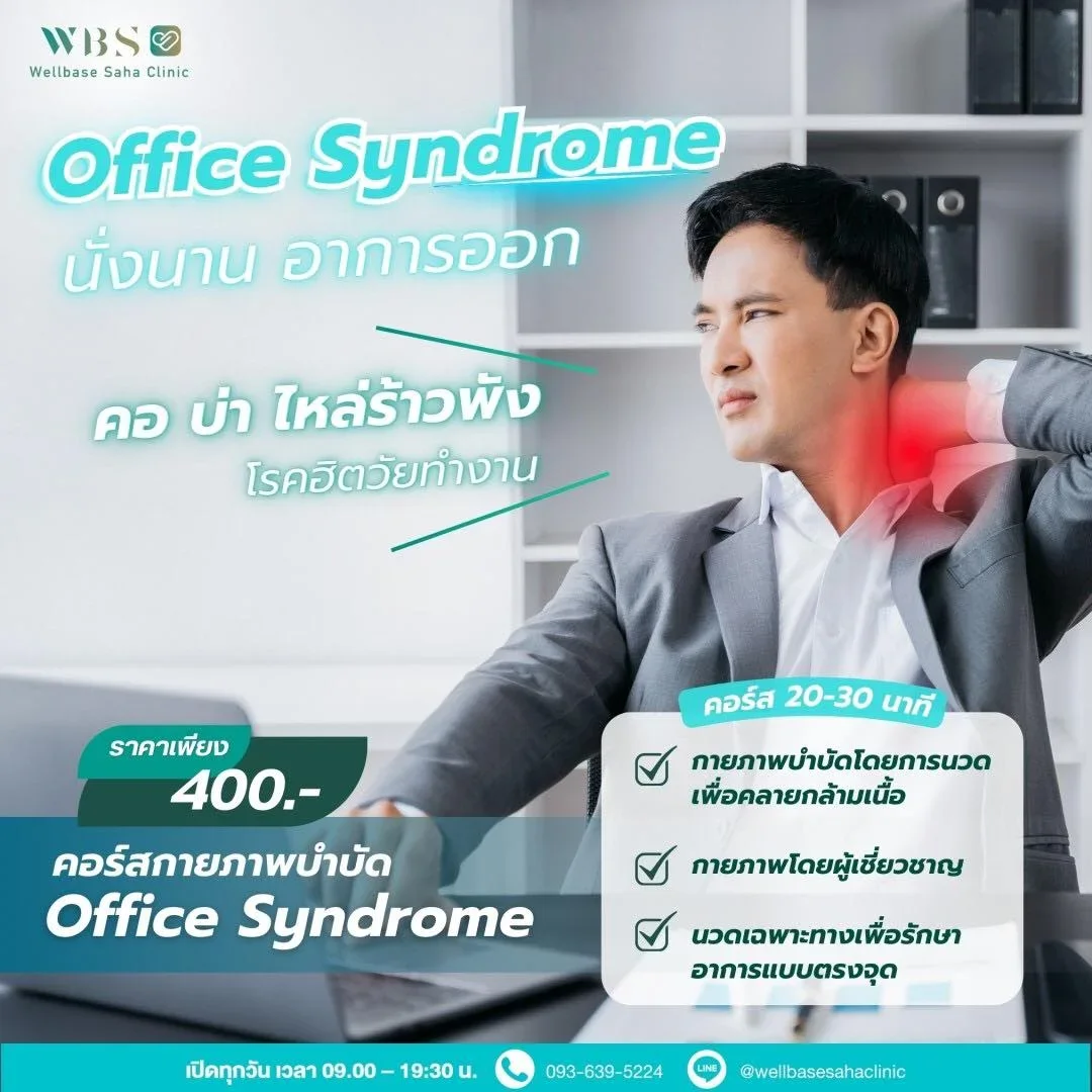 นวดออฟฟิศซินโดรม