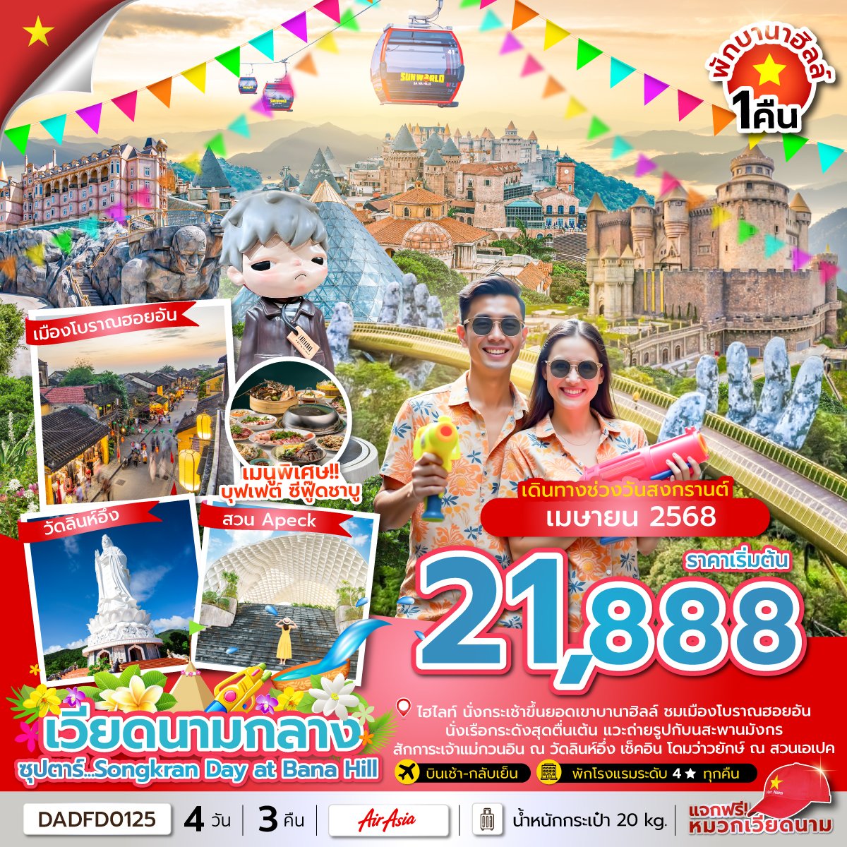 ทัวร์เวียดนามกลาง(นอนบานาฮิลล์ 1 คืน) 4 วัน 3 คืน บินFD เดินทาง เมษายน 68 (วันสงกรานต์) ราคาเริ่มต้น 21,888 บาท