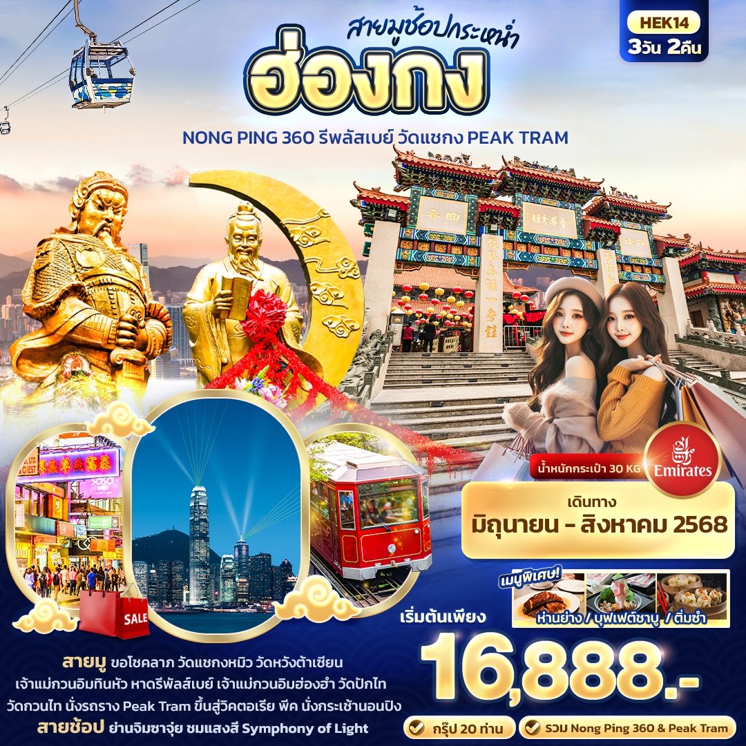 ทัวร์ฮ่องกง นองปิง รีพลัสเบย์ Peak Tram  3 วัน 2 คืน บินEK เดินทาง มิ.ย.-ส.ค. 68 เริ่ม 16,888  บาท