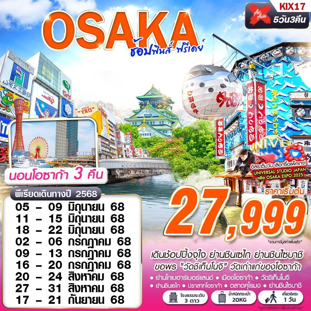 ทัวร์ญี่ปุ่น โอซาก้า  OSAKA ช้อปฟินส์ (บินดึก FREEDAY) 5D3N บินXJ เดินทาง มิ.ย.-ก.ย. 68 ราคาเริ่มต้น 27,999 บาท