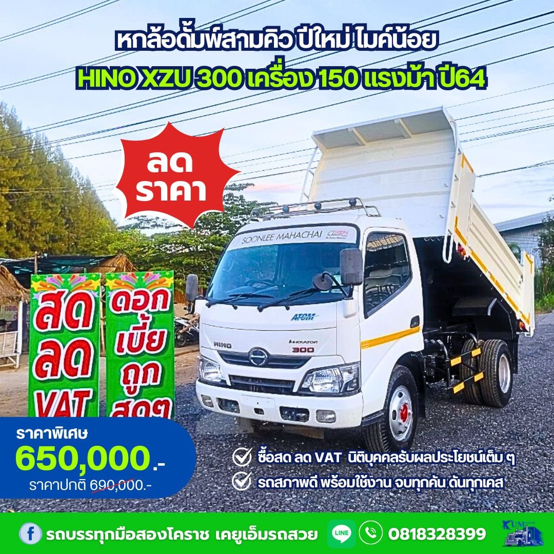 รถหกล้อดั้มพ์ 3 คิว HINO XZU 300 เครื่อง 150 แรงม้า