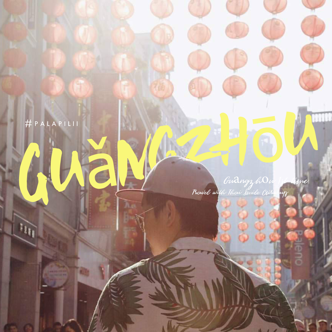 กวางโจว / กวางเจา (Guangzhou)