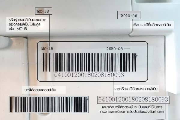 เลขซีเรียลนัมเบอร์ของคอยล์เย็นโมโนคูลอยู่ตรงไหนกันนะ - Monotoolthailand