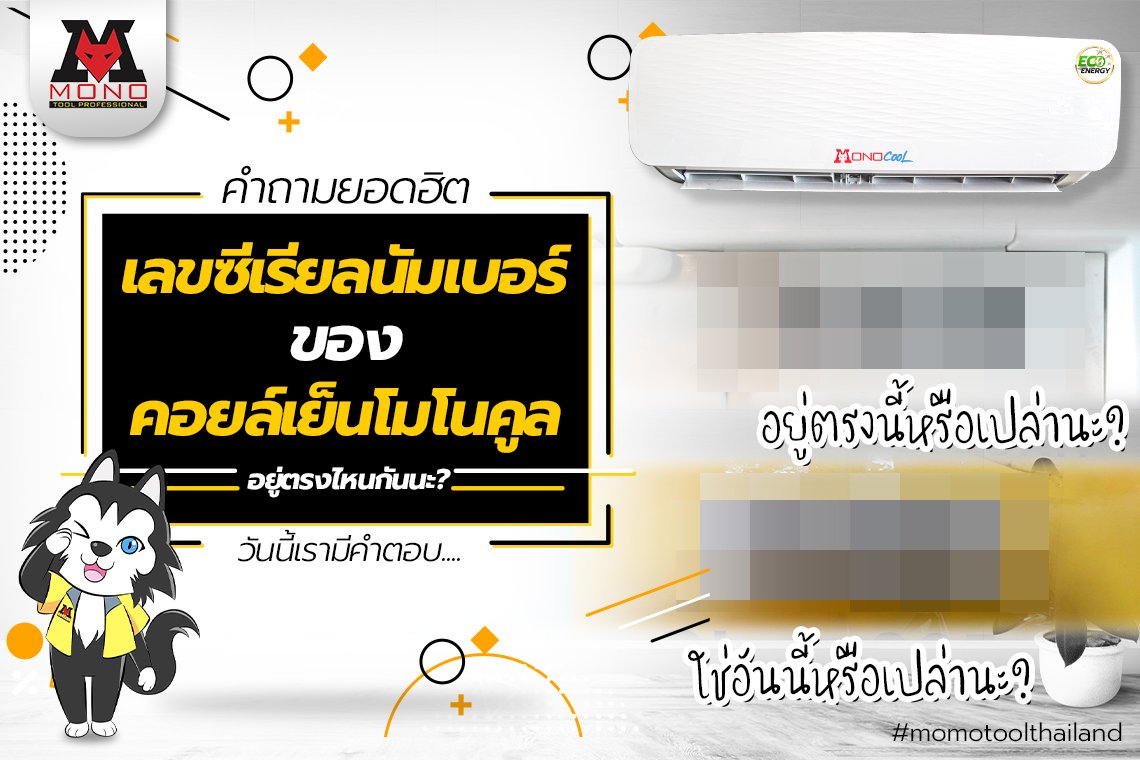 เลขซีเรียลนัมเบอร์ของคอยล์เย็นโมโนคูลอยู่ตรงไหนกันนะ - Monotoolthailand