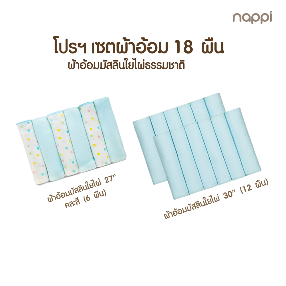 โปรฯ ผ้าอ้อมสาลูใยไผ่  ขนาด 27 นิ้ว และ 30 นิ้ว (18 ผืน)
