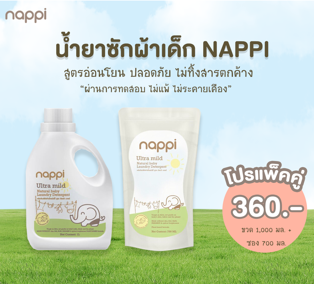 โปรแพคคู่ แบบขวดและถุงเติม น้ำยาซักผ้าแน้ปปี้