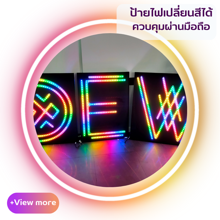 ป้ายไฟเปลี่ยนสีได้
