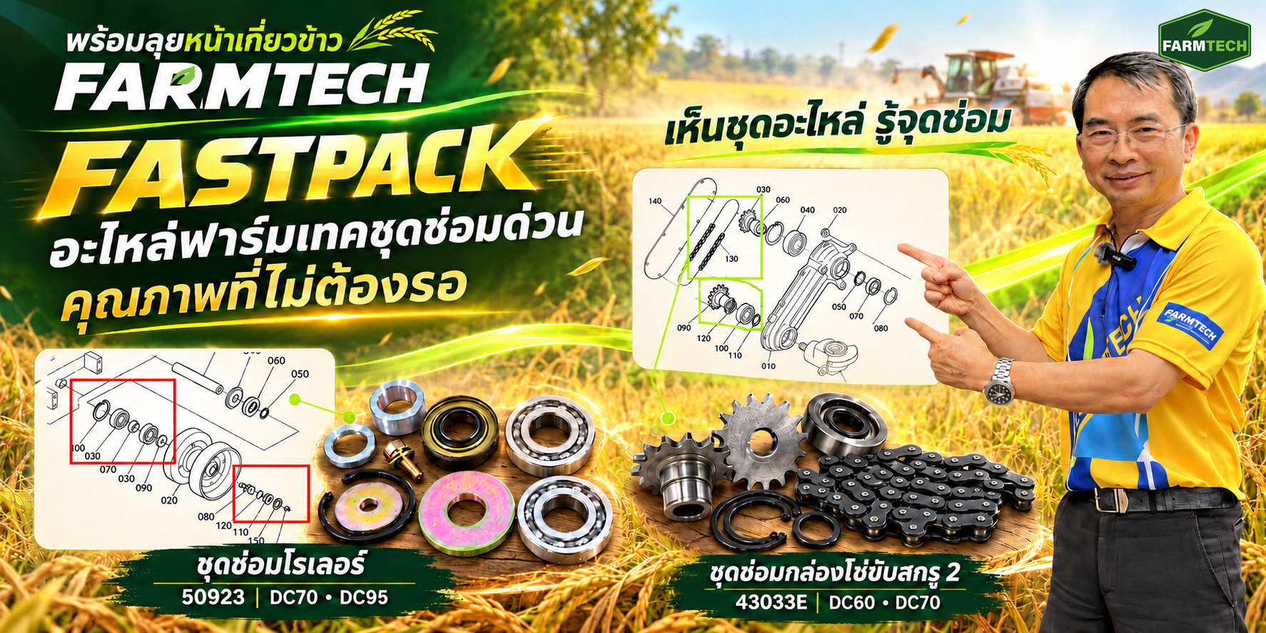 อะไหล่ชุดประกอบ FARMTECH FASTPACK