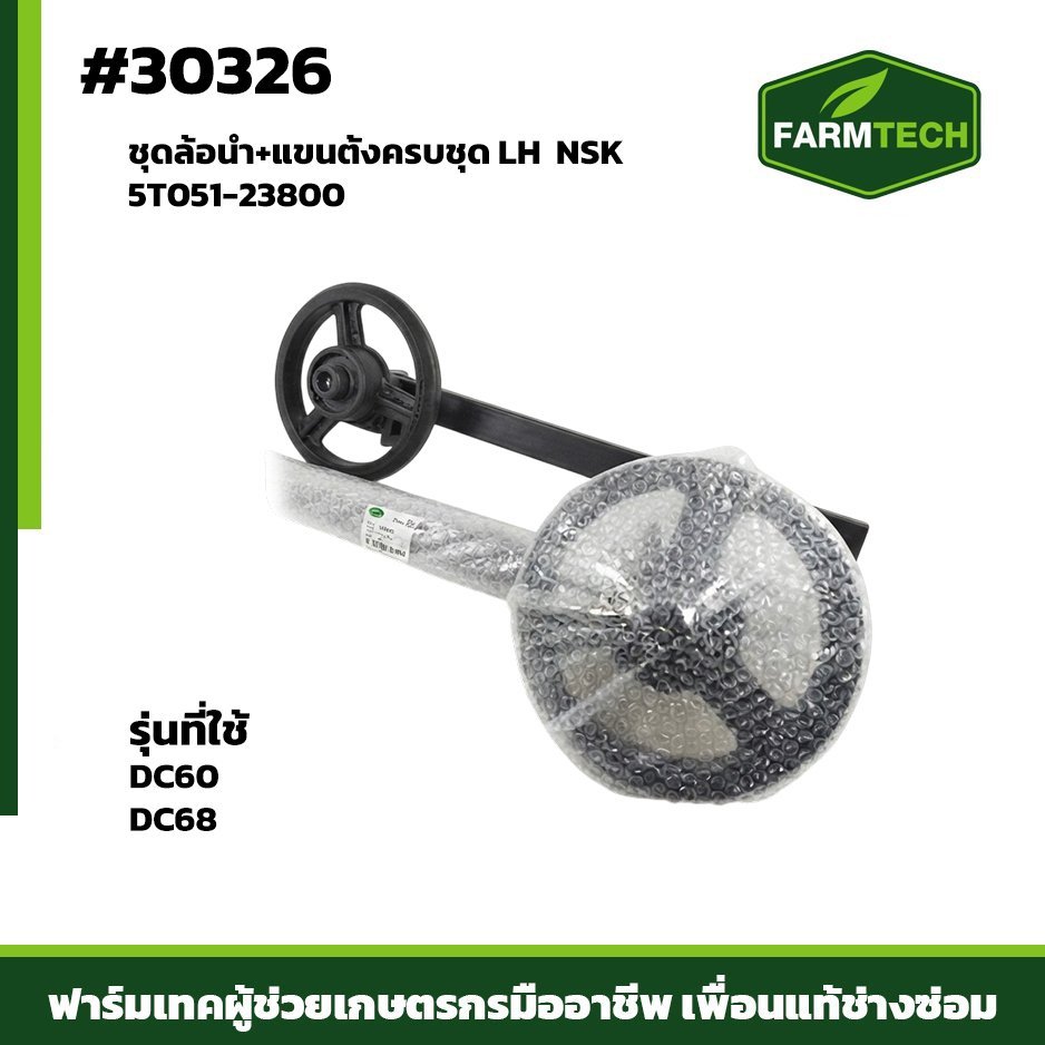 ชุดล้อนำ+แขนตั้งครบชุด LH รหัส 30326