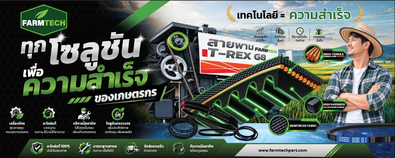 FARMTECH ทุกโซลูชั่นเพื่อความสำเร็จของเกษตรกร สายพาน T-Rex G8