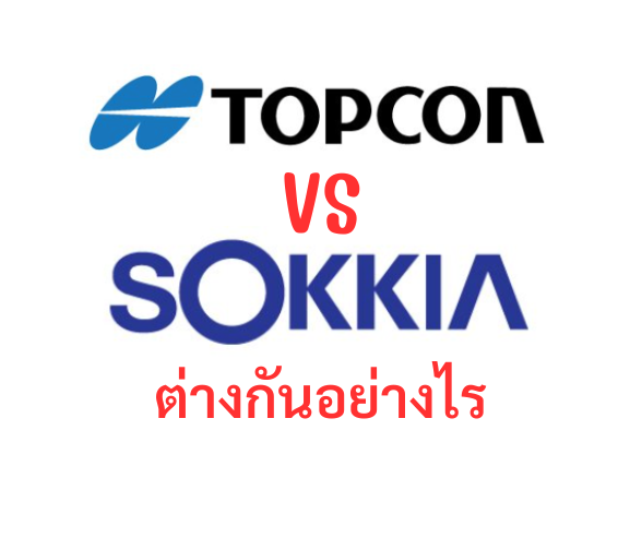 กล้องระดับยี่ห้อ TOPCON กับ SOKKIA ต่างกันอย่างไร