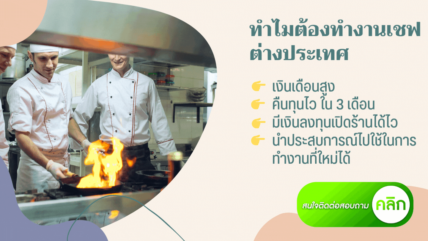 ทำงานเชฟต่างประเทศ