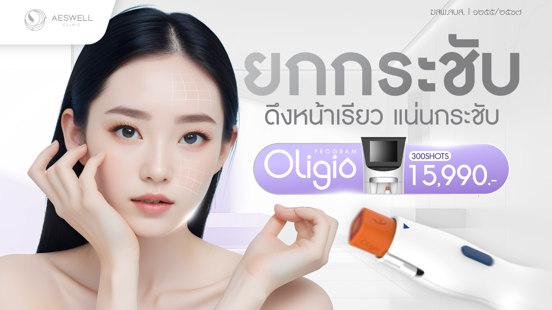โปรโมชั่น Oligio 15,990.-