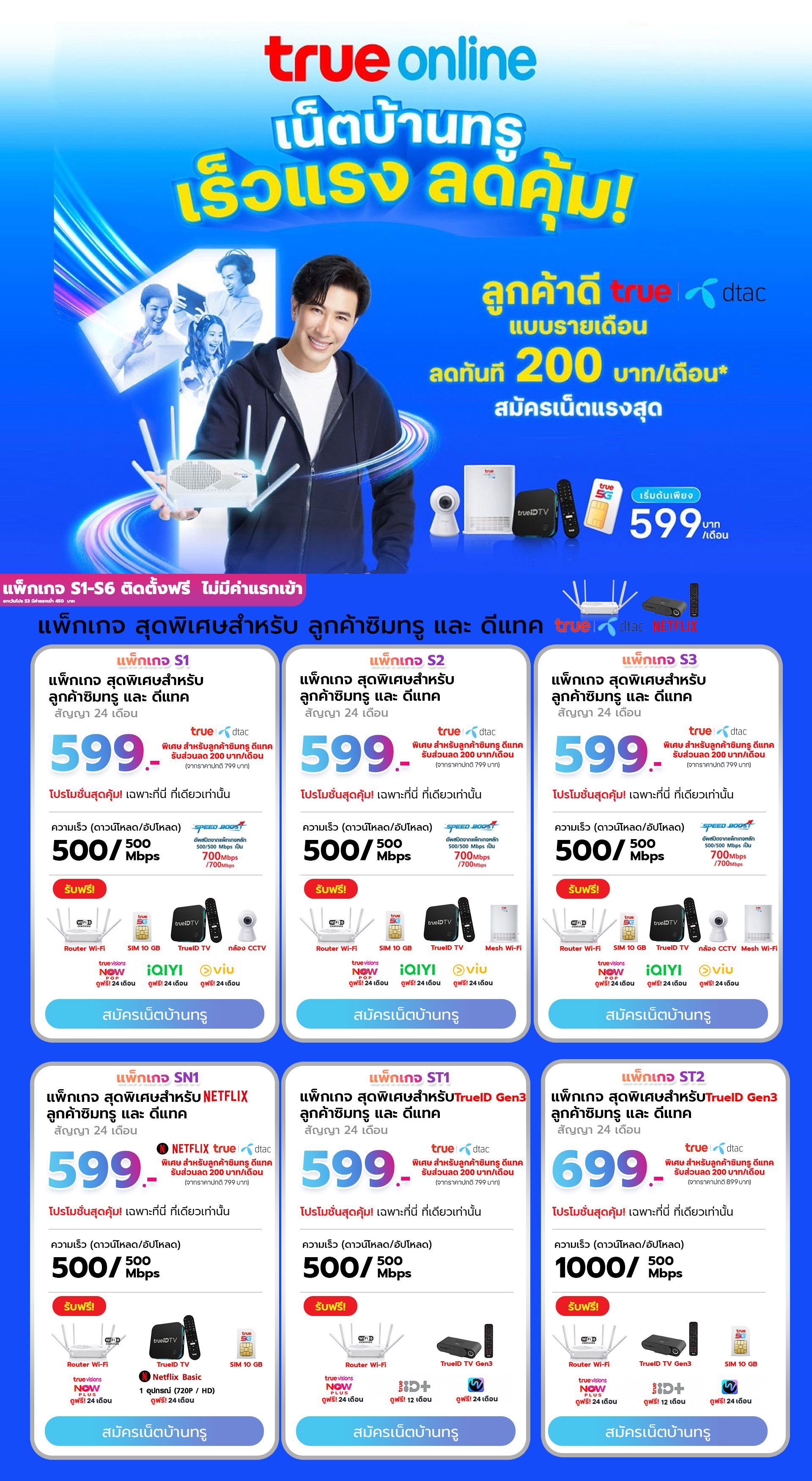 โปรโมชั่นติดตั้งเน็ตบ้านทรู 599 บาท สุดคุ้มสำหรับลูกค้าซิมรายเดือน ทรู และ ดีแทค