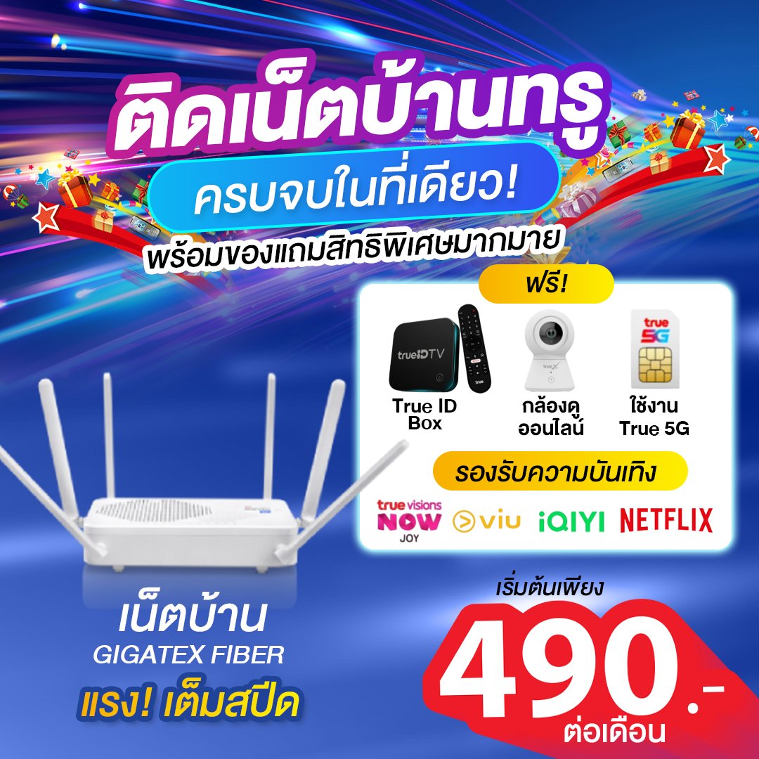 โปรไฟล์ติดตั้งเน็ตบ้านทรู