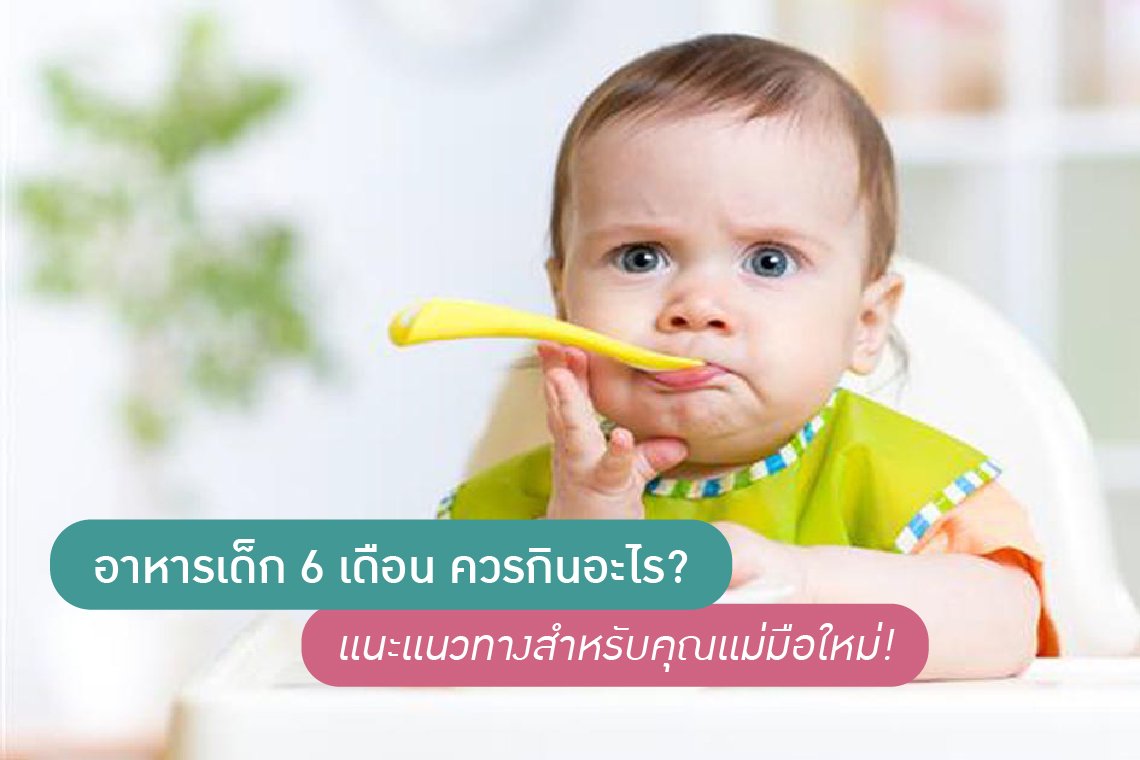 อาหารเด็ก 6 เดือน ควรกินอะไร แนะแนวทางสำหรับคุณแม่มือใหม่ !