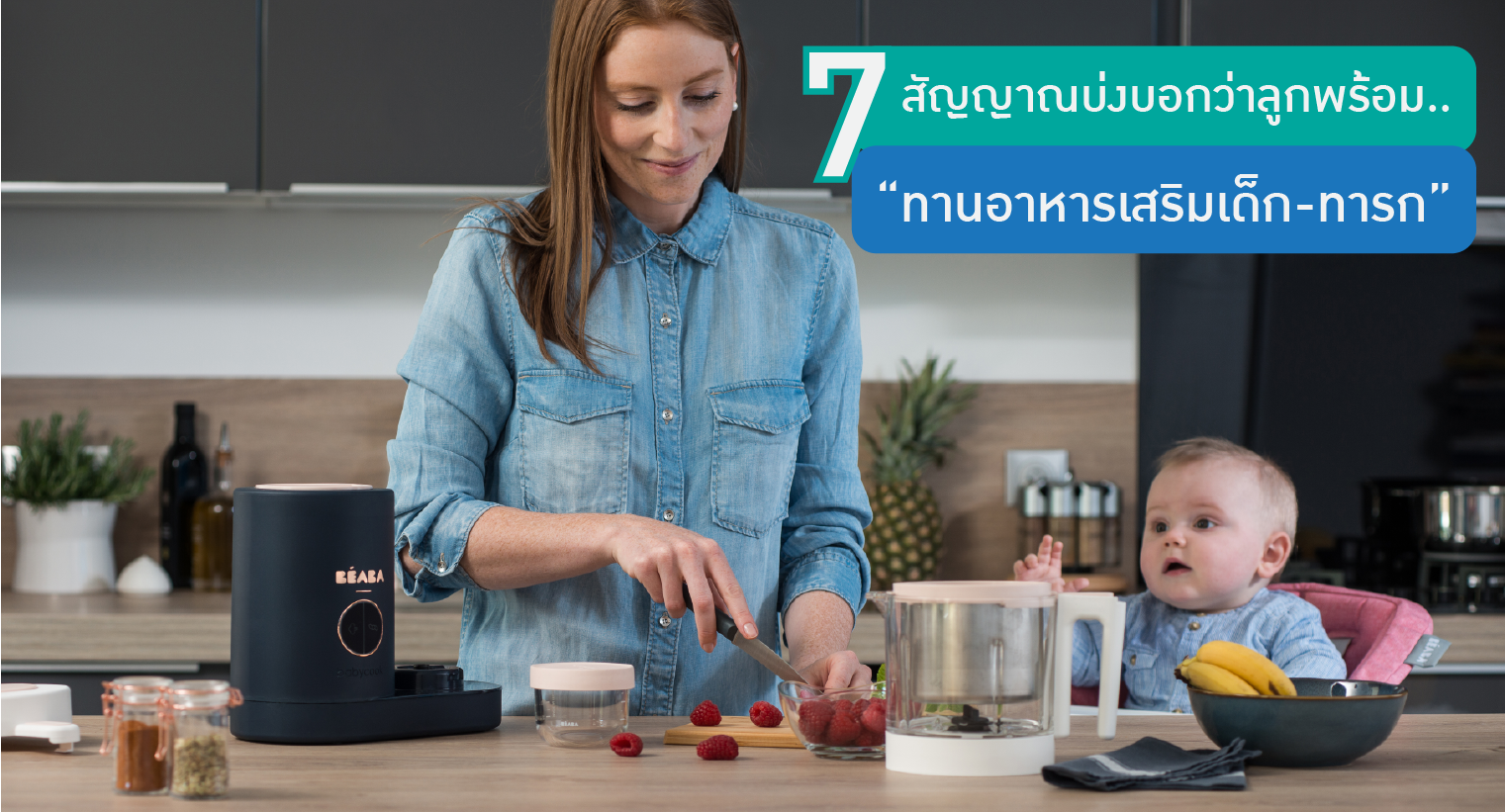 7 สัญญาณบ่งบอกว่าลูกพร้อม “ทานอาหารเสริมเด็ก-ทารก”
